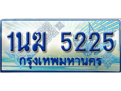 4.ทะเบียนรถตู้ 1นฆ 5225 ทะเบียนสวย เสริมบารมี ผลรวมดี 23
