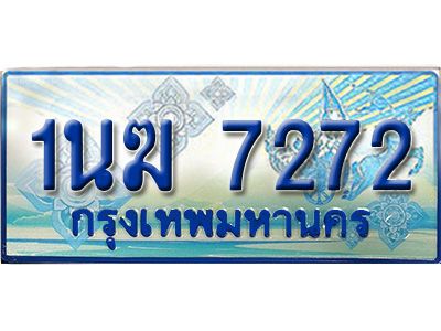 3.ทะเบียนรถตู้  1นฆ 7272 ทะเบียนสวย เสริมบารมี