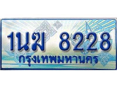 3.ทะเบียนรถตู้  1นฆ 8228 ทะเบียนสวย เสริมบารมี
