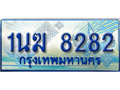 4.ทะเบียนรถตู้ 1นฆ 8282 ทะเบียนสวย เสริมบารมี