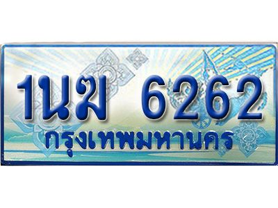 2.ทะเบียนรถตู้  1นฆ 6262 ทะเบียนสวย เสริมบารมี