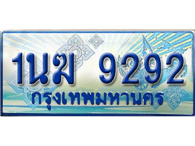 2.ทะเบียนรถตู้  1นฆ 9292 ทะเบียนสวย เสริมบารมี