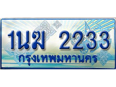 4.ทะเบียนรถตู้ 1นฆ 2233 ทะเบียนสวย เสริมบารมี ผลรวมดี 19