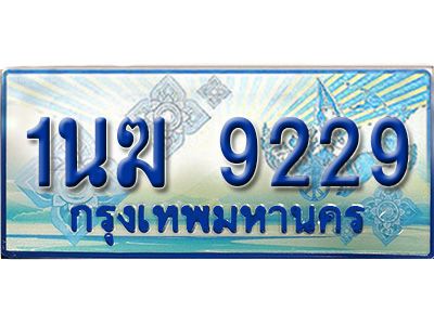4.ทะเบียนรถตู้ 1นฆ 9229 ทะเบียนสวย เสริมบารมี