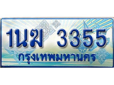 3.ทะเบียนรถตู้  1นฆ 3355 ทะเบียนสวย เสริมบารมี
