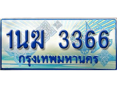 อ.ทะเบียนรถตู้ 1นฆ 3366 ทะเบียนสวย เสริมบารมี