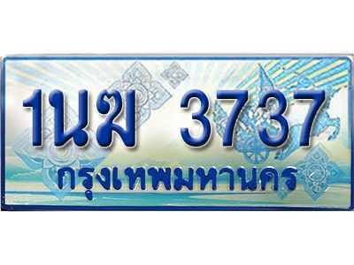 4.ทะเบียนรถตู้ 1นฆ 3737 ทะเบียนสวย เสริมบารมี