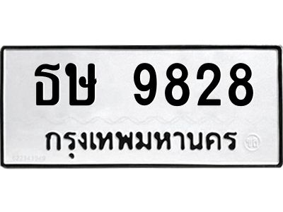 แนทะเบียนรถ ธษ 9828 ทะเบียนมงคล  9828