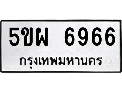 แนทะเบียนรถ  5ขผ 6966  ทะเบียนมงคล   6966  ผลรวมดี 42