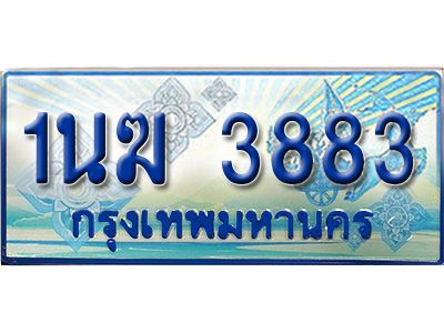 4.ทะเบียนรถตู้ 1นฆ 3883 ทะเบียนสวย เสริมบารมี