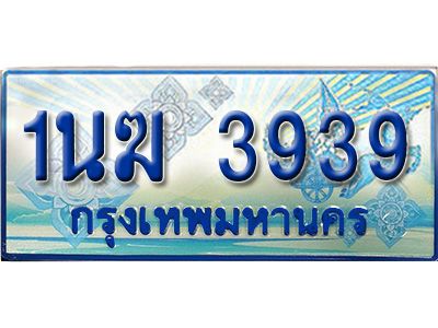 3.ทะเบียนรถตู้  1นฆ 3939 ทะเบียนสวย เสริมบารมี