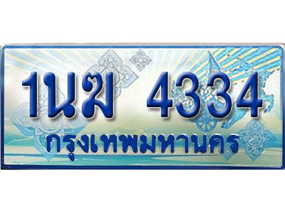 2.ทะเบียนรถตู้  1นฆ 4334 ทะเบียนสวย เสริมบารมี ผลรวมดี 23
