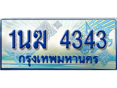 3.ทะเบียนรถตู้  1นฆ 4343 ทะเบียนสวย เสริมบารมี ผลรวมดี 23