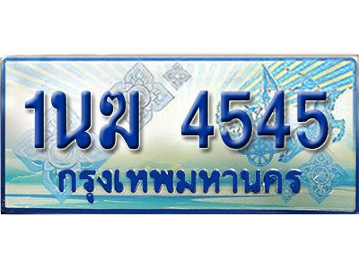 4.ทะเบียนรถตู้ 1นฆ 4545 ทะเบียนสวย เสริมบารมี