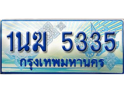 3.ทะเบียนรถตู้  1นฆ 5335 ทะเบียนสวย เสริมบารมี