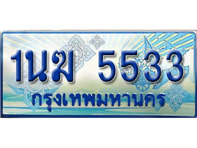 2.ทะเบียนรถตู้  1นฆ 5533 ทะเบียนสวย เสริมบารมี