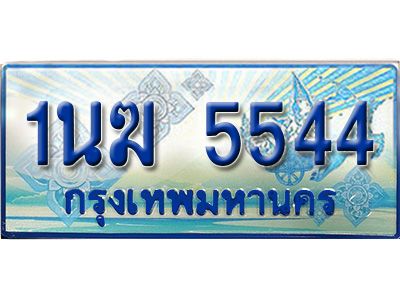 2.ทะเบียนรถตู้  1นฆ 5544 ทะเบียนสวย เสริมบารมี