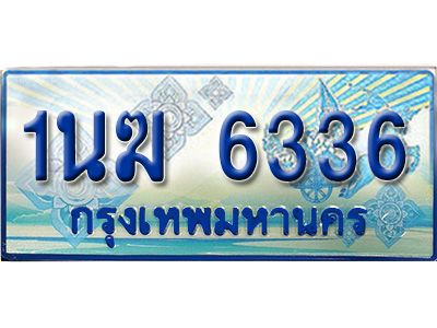 อ.ทะเบียนรถตู้ 1นฆ 6336 ทะเบียนสวย เสริมบารมี