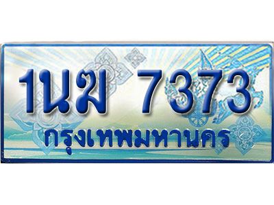 อ.ทะเบียนรถตู้ 1นฆ 7373 ทะเบียนสวย เสริมบารมี