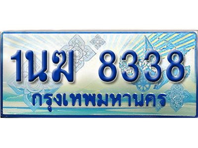 3.ทะเบียนรถตู้  1นฆ 8338 ทะเบียนสวย เสริมบารมี