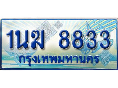 2.ทะเบียนรถตู้  1นฆ 8833 ทะเบียนสวย เสริมบารมี