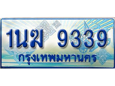 4.ทะเบียนรถตู้ 1นฆ 9339 ทะเบียนสวย เสริมบารมี