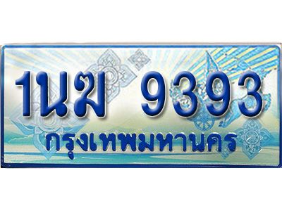 2.ทะเบียนรถตู้  1นฆ 9393 ทะเบียนสวย เสริมบารมี