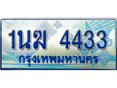 อ.ทะเบียนรถตู้ 1นฆ 4433 ทะเบียนสวย เสริมบารมี ผลรวมดี 23