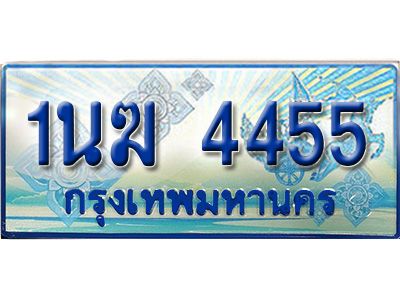 อ.ทะเบียนรถตู้ 1นฆ 4455 ทะเบียนสวย เสริมบารมี