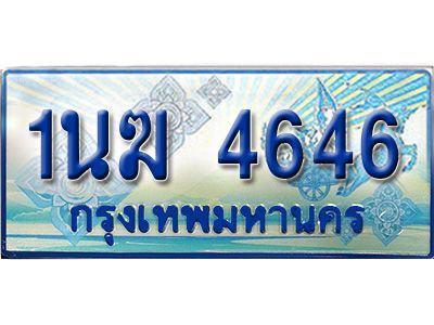2.ทะเบียนรถตู้  1นฆ 4646 ทะเบียนสวย เสริมบารมี