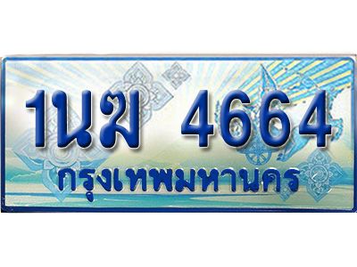 2.ทะเบียนรถตู้  1นฆ 4664 ทะเบียนสวย เสริมบารมี