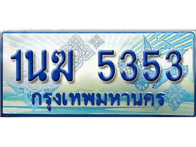 4.ทะเบียนรถตู้ 1นฆ 5353 ทะเบียนสวย เสริมบารมี