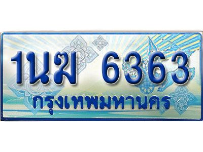 2.ทะเบียนรถตู้  1นฆ 6363 ทะเบียนสวย เสริมบารมี