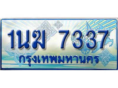 2.ทะเบียนรถตู้  1นฆ 7337 ทะเบียนสวย เสริมบารมี