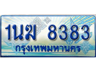3.ทะเบียนรถตู้  1นฆ 8383 ทะเบียนสวย เสริมบารมี
