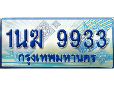 3.ทะเบียนรถตู้  1นฆ 9933 ทะเบียนสวย เสริมบารมี