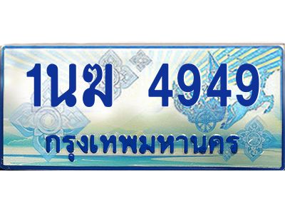 2.ทะเบียนรถตู้  1นฆ 4949 ทะเบียนสวย เสริมบารมี
