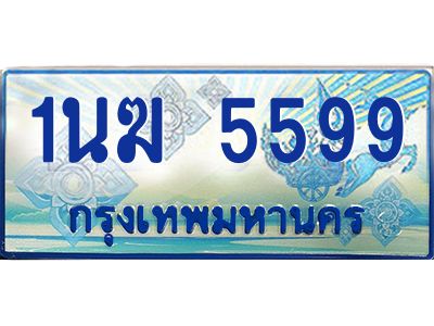 2.ทะเบียนรถตู้  1นฆ 5599 ทะเบียนสวย เสริมบารมี 