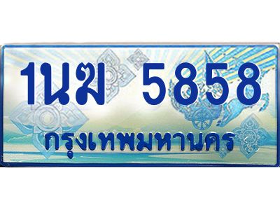 2.ทะเบียนรถตู้  1นฆ 5858 ทะเบียนสวย เสริมบารมี