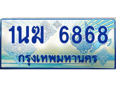 2.ทะเบียนรถตู้  1นฆ 6868 ทะเบียนสวย เสริมบารมี