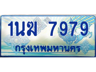 2.ทะเบียนรถตู้  1นฆ 7979 ทะเบียนสวย เสริมบารมี ผลรวมดี 41