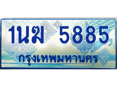 2.ทะเบียนรถตู้  1นฆ 5885 ทะเบียนสวย เสริมบารมี