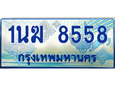 2.ทะเบียนรถตู้  1นฆ 8558 ทะเบียนสวย เสริมบารมี 