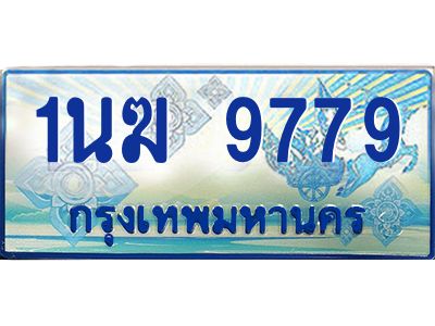 3.ทะเบียนรถตู้  1นฆ 9779 ทะเบียนสวย เสริมบารมี ผลรวมดี 41