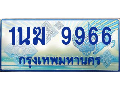 3.ทะเบียนรถตู้  1นฆ 9966 ทะเบียนสวย เสริมบารมี