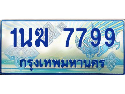 3.ทะเบียนรถตู้  1นฆ 7799 ทะเบียนสวย เสริมบารมี ผลรวมดี 41