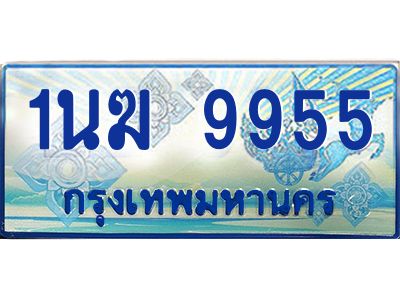 3.ทะเบียนรถตู้  1นฆ 9955 ทะเบียนสวย เสริมบารมี