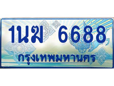 3.ทะเบียนรถตู้  1นฆ 6688 ทะเบียนสวย เสริมบารมี