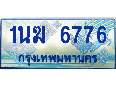 3.ทะเบียนรถตู้  1นฆ 6776 ทะเบียนสวย เสริมบารมี