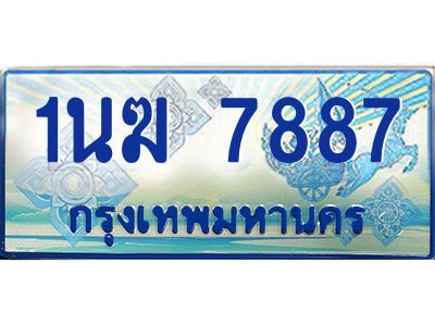3.ทะเบียนรถตู้  1นฆ 7887 ทะเบียนสวย เสริมบารมี 